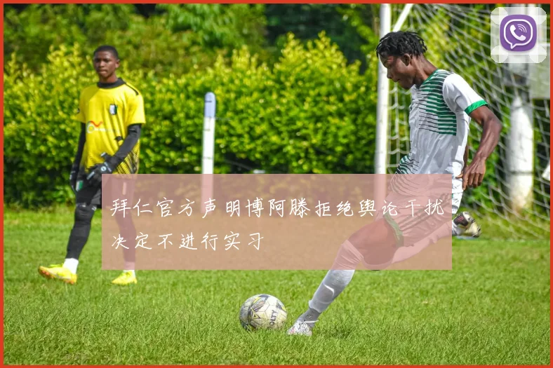 拜仁官方声明博阿滕拒绝舆论干扰决定不进行实习