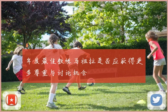 年度最佳教练马祖拉是否应获得更多尊重与讨论机会